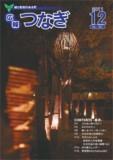 広報つなぎ12月号 広報つなぎ12月号