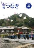 広報つなぎ4月号 広報つなぎ4月号