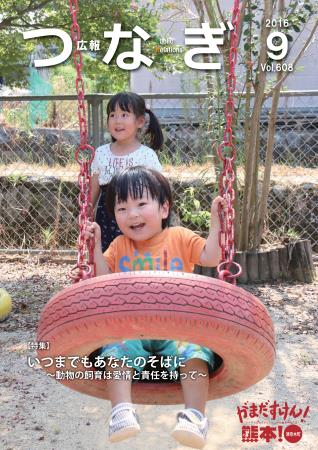 広報つなぎ9月号表紙 広報つなぎ9月号表紙