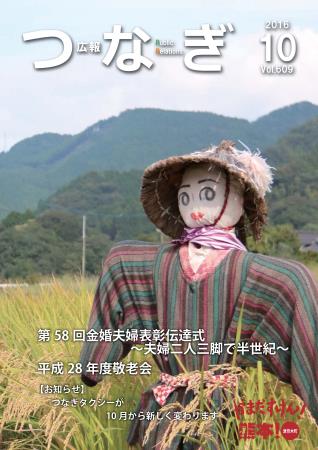 広報つなぎ10月号 広報つなぎ10月号