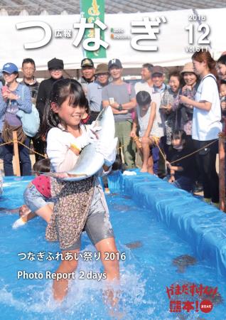 広報つなぎ12月号 広報つなぎ12月号