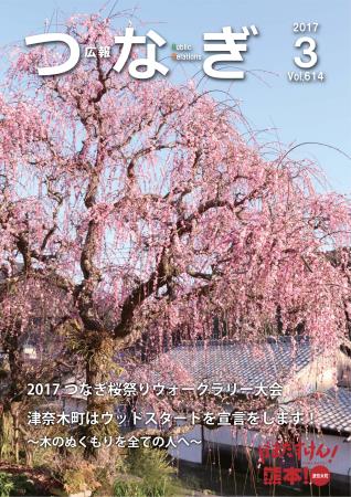 広報つなぎ3月号 広報つなぎ3月号