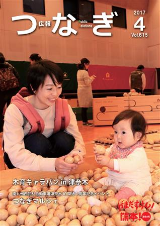 広報つなぎ4月号(615号) 広報つなぎ4月号(615号)