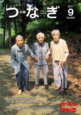 広報つなぎ9月号 広報つなぎ9月号