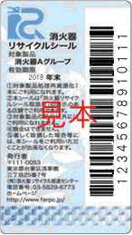 消火器リサイクルシール見本 消火器リサイクルシール見本