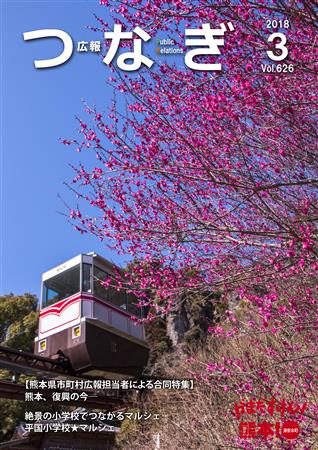 広報つなぎ2018年3月号(626号) 広報つなぎ2018年3月号(626号)
