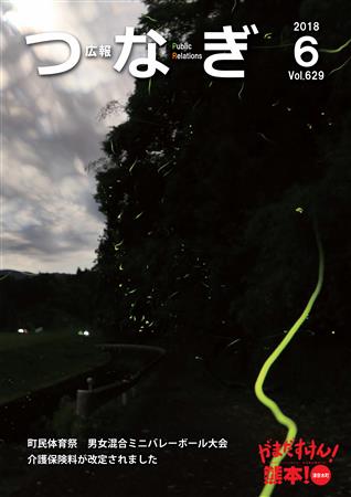 広報つなぎ2018年6月号(629号) 広報つなぎ2018年6月号(629号)
