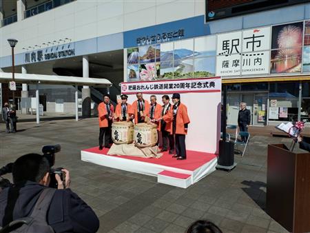 肥薩おれんじ鉄道開業20周年記念式典 肥薩おれんじ鉄道開業20周年記念式典