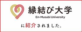 縁結び大学 縁結び大学