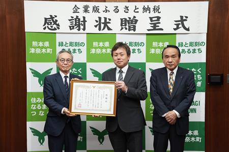 企業版ふるさと納税感謝状贈呈式 企業版ふるさと納税感謝状贈呈式