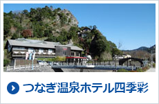 つなぎ温泉ホテル四季彩