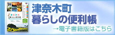 津奈木町　暮らしの便利帳