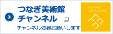 つなぎ美術館チャンネル チャンネル登録お願いします