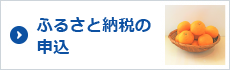 ふるさと納税の申込