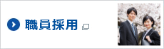 職員採用（別ウィンドウで開きます）