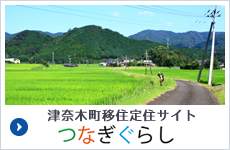 津奈木町移住定住サイト　つなぎぐらし