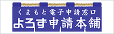 よろず申請本舗
