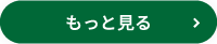 もっとみる