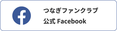 つなぎファンクラブ公式facebook