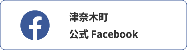 津奈木町公式facebook