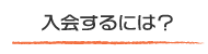 入会するには