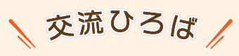 交流広場