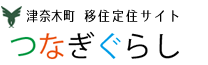 津奈木町　移住定住サイト　つなぎぐらし